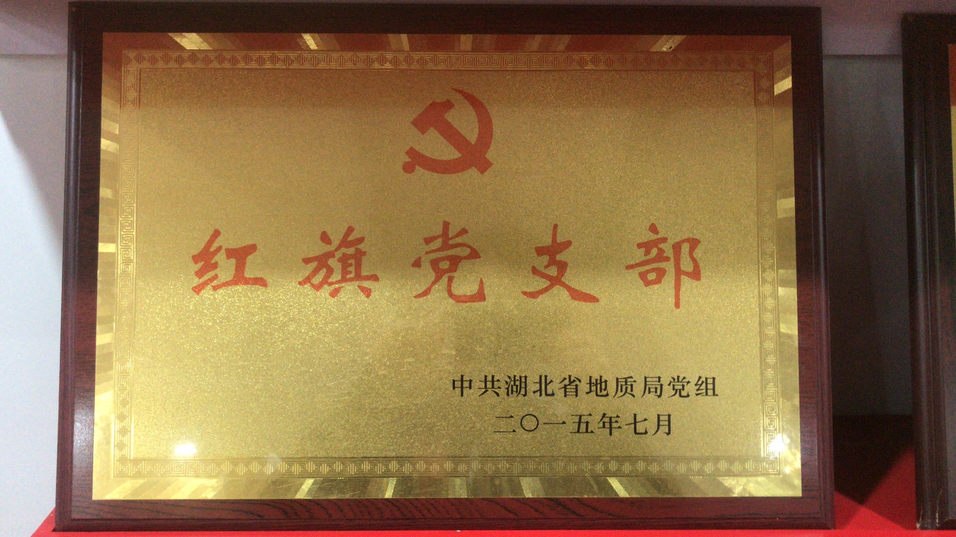 2015年红旗党支部
